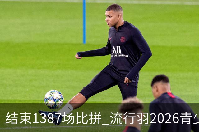 结束1387场比拼 流行羽2026青少年羽球巡回赛贵阳站落幕