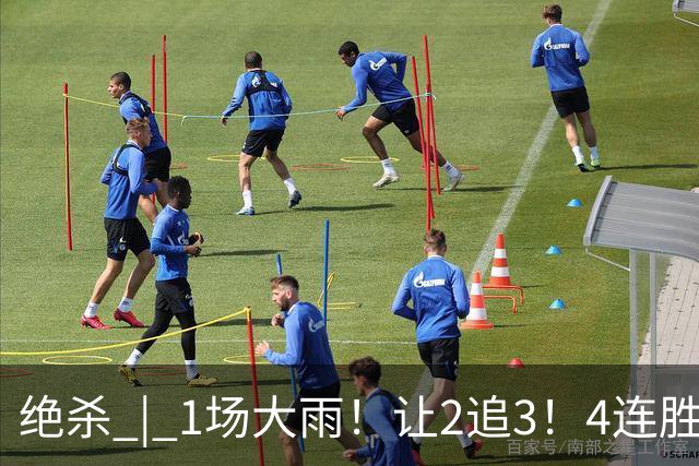 绝杀 | 1场大雨！让2追3！4连胜！伟大的逆转！