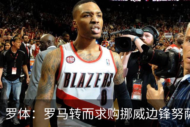 罗体：罗马转而求购挪威边锋努萨，莱比锡要价不低于5500万欧