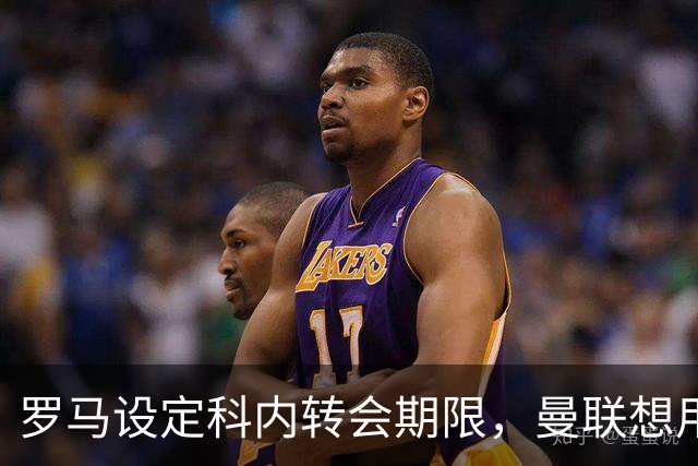 罗马设定科内转会期限，曼联想用拉什福德交换！对方表示真签不起