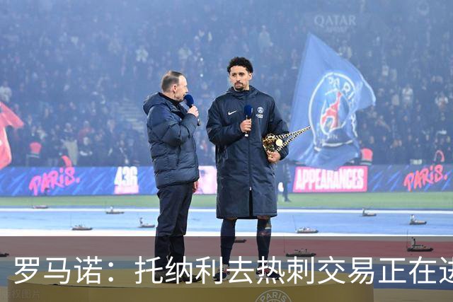 罗马诺：托纳利去热刺交易正在进行中 热刺也在运作M费