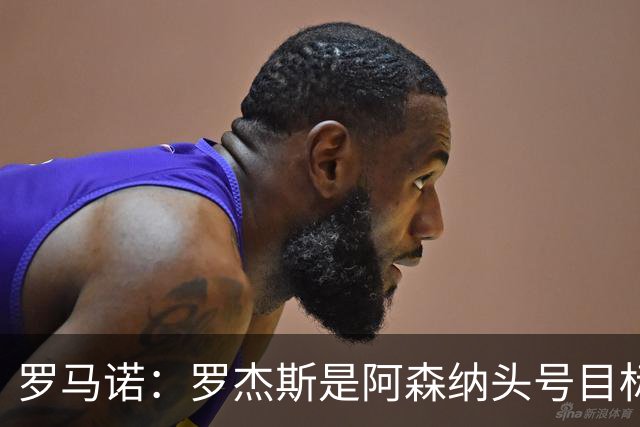 罗马诺：罗杰斯是阿森纳头号目标，他们准备为此进行大手笔投入