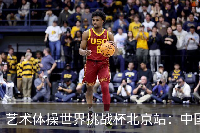 艺术体操世界挑战杯北京站：中国队夺个人和集体全能双冠