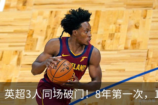 英超3人同场破门！8年第一次，1.5亿锋霸互相传射，创32年纪录