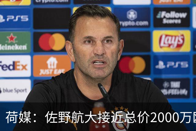 荷媒：佐野航大接近总价2000万欧加盟霍芬海姆，他是佐野海舟弟弟