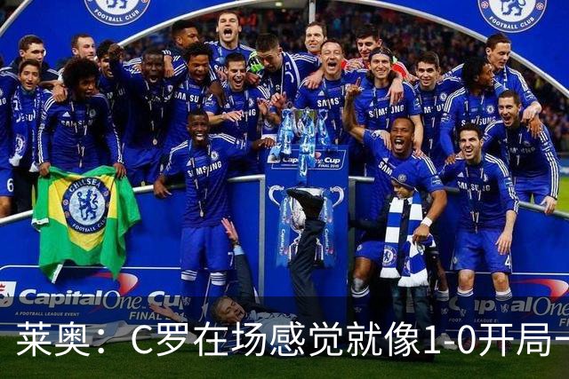 莱奥：C罗在场感觉就像1-0开局一样；我目前的目标是留在欧洲