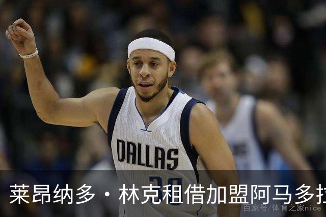 莱昂纳多·林克租借加盟阿马多拉之星