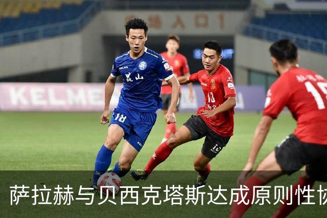 萨拉赫与贝西克塔斯达成原则性协议，自由转会土超在即