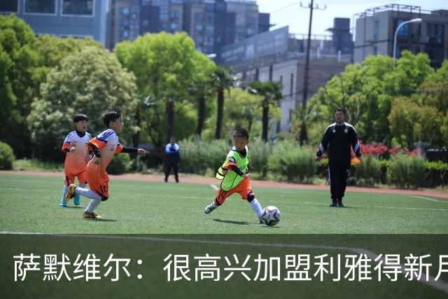 萨默维尔：很高兴加盟利雅得新月，我的偶像是内马尔