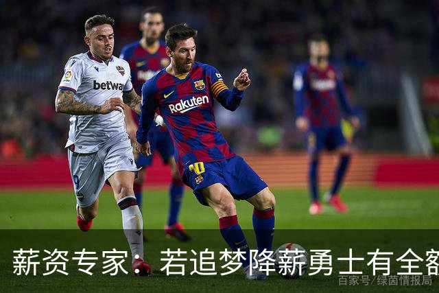 薪资专家：若追梦降薪勇士有全额中产 可巴特勒+首轮引援招募LBJ