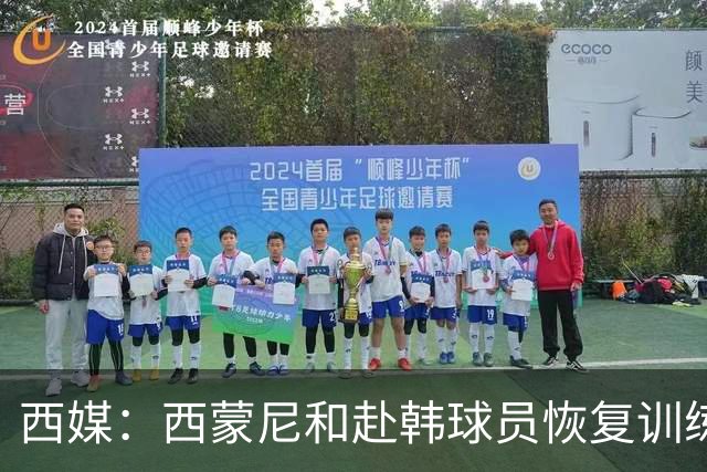 西媒：西蒙尼和赴韩球员恢复训练；小蜘蛛与其余国脚一同合练