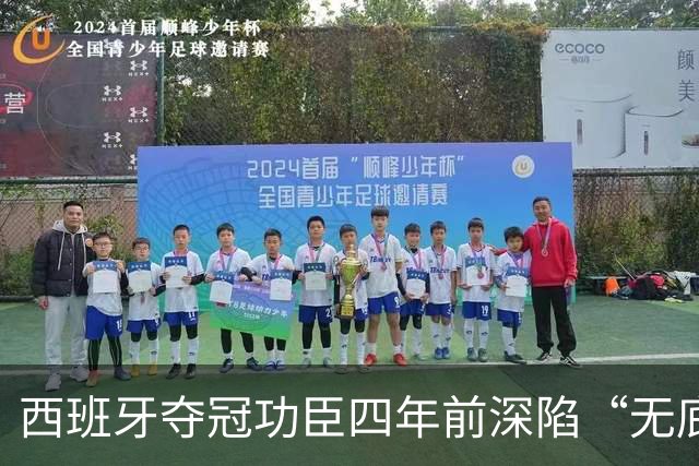 西班牙夺冠功臣四年前深陷“无底洞”接受心理治疗，今世界杯打入制胜球