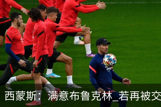 西蒙斯：满意布鲁克林 若再被交易只想回费城