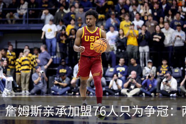 詹姆斯亲承加盟76人只为争冠：两年底薪签约，牺牲薪资远胜湖人时期
