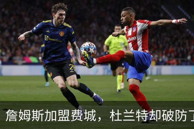 詹姆斯加盟费城，杜兰特却破防了！霍华德发声，尼克斯也跟着遭殃