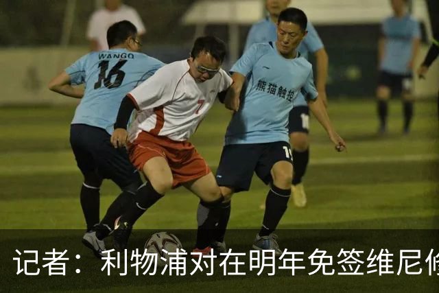 记者：利物浦对在明年免签维尼修斯非常感兴趣，拜仁巴黎也会关注