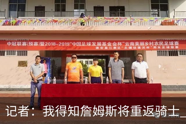记者：我得知詹姆斯将重返骑士 阿伦将在三方交易中加盟爵士