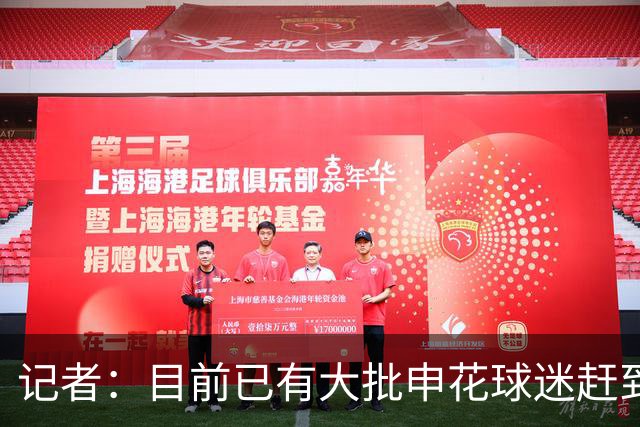 记者：目前已有大批申花球迷赶到大连，李可复出还需要一点时间