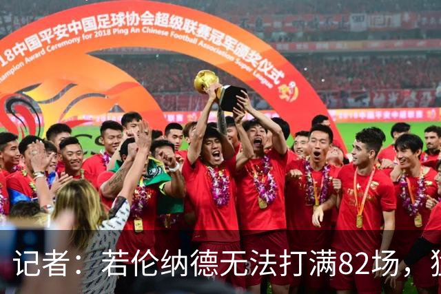 记者：若伦纳德无法打满82场，猛龙与快船交易可能减少一个首轮签
