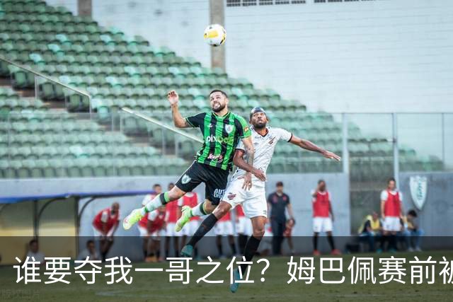 谁要夺我一哥之位？姆巴佩赛前被质疑地位动摇，首战就精彩双响