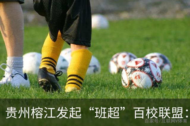 贵州榕江发起“班超”百校联盟：搭建全国校园足球协作平台