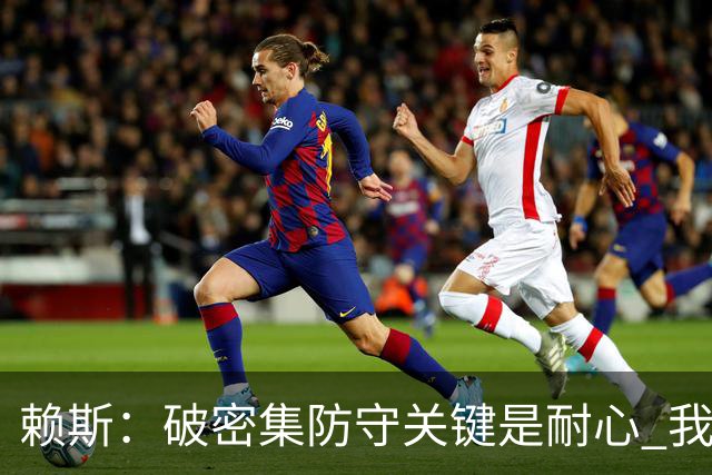 赖斯：破密集防守关键是耐心 我们可能有队史最出色的一批点球手