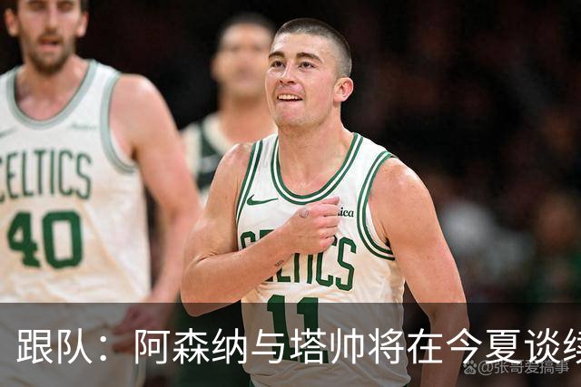 跟队：阿森纳与塔帅将在今夏谈续约