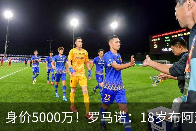 身价5000万！罗马诺：18岁布阿迪战巴西闪耀全场，多家豪门已行动