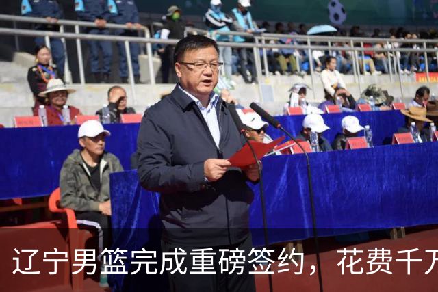 辽宁男篮完成重磅签约，花费千万签约超级新星，赵继伟接班人就位