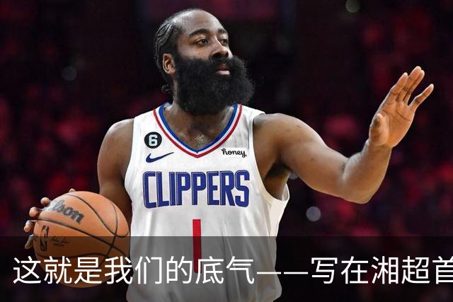 这就是我们的底气——写在湘超首轮株洲队力克常德队之后