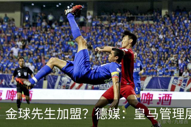 金球先生加盟？德媒：皇马管理层做出决定 将签下罗德里合同4年