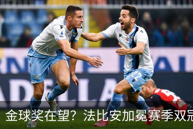 金球奖在望？法比安加冕赛季双冠，成今年唯一欧冠+世界杯得主