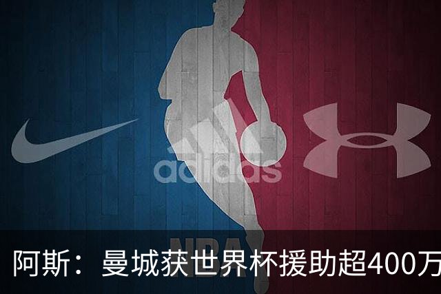 阿斯：曼城获世界杯援助超400万欧，为世界杯最大受益俱乐部