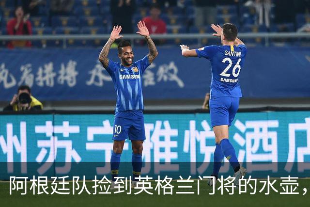 阿根廷队捡到英格兰门将的水壶，标注了23名对手的点球习惯，被梅西等人传阅笑谈