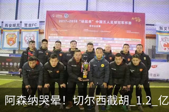 阿森纳哭晕！切尔西截胡 1.2 亿头号目标！世界杯妖星无缘枪手