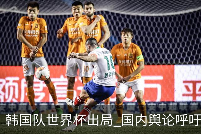 韩国队世界杯出局 国内舆论呼吁足协改革