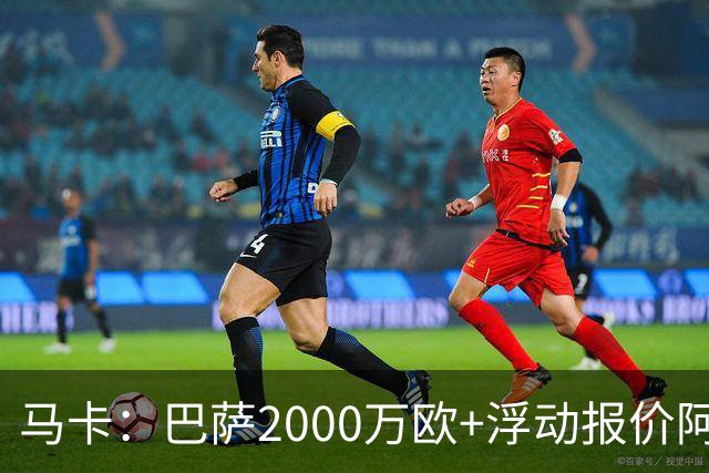 马卡：巴萨2000万欧+浮动报价阿德耶米遭拒，多特希望收更多现金