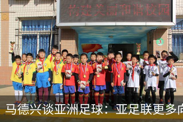 马德兴谈亚洲足球：亚足联更多向西亚倾斜，让东亚等协会大为不满