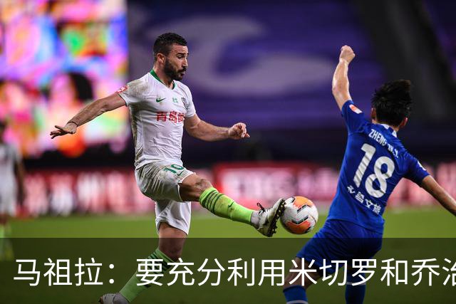 马祖拉：要充分利用米切罗&乔治&康利经验和求胜欲 发挥其价值