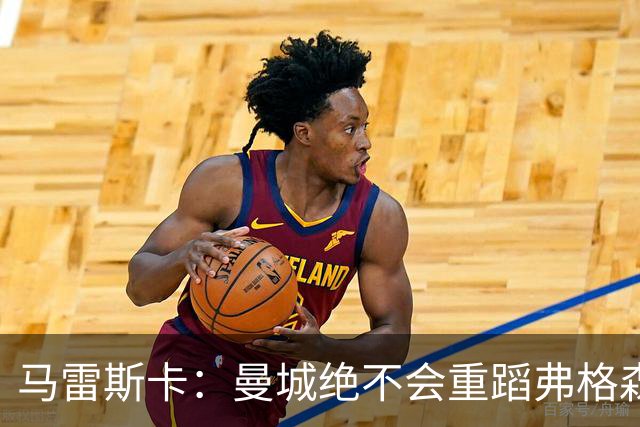 马雷斯卡：曼城绝不会重蹈弗格森爵士离任后曼联的覆辙