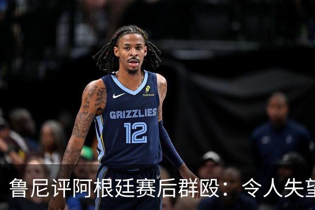 鲁尼评阿根廷赛后群殴：令人失望，输了球就该体面离开，很可悲