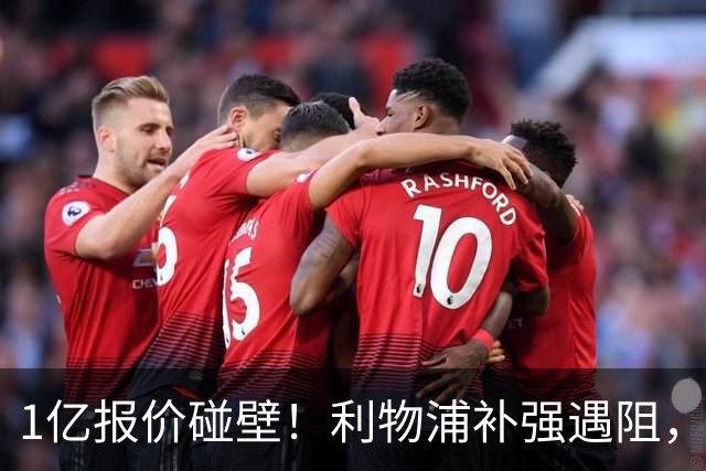 1亿报价碰壁！利物浦补强遇阻，19岁德甲天才标价1.2亿引豪门争抢