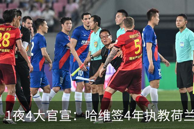 1夜4大官宣：哈维签4年执教荷兰创48年先例，卢卡库下家确认，曼城再补强