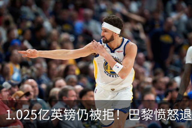 1.025亿英镑仍被拒！巴黎愤怒退出，皇马超1亿豪抢19岁天才？