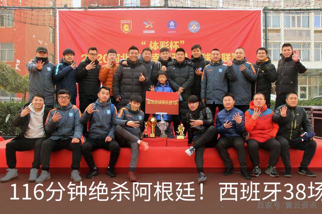 116分钟绝杀阿根廷！西班牙38场不败，凭什么封神？
