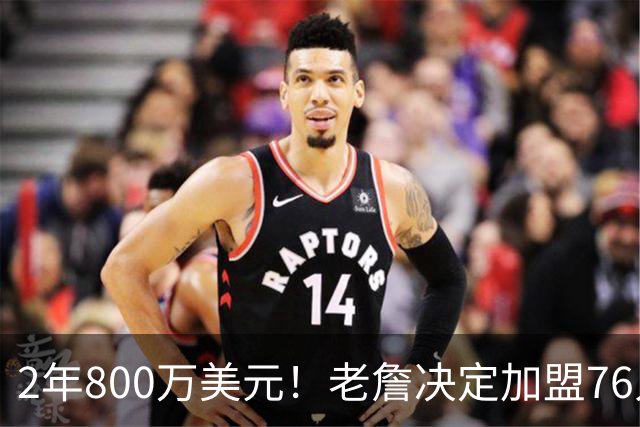 2年800万美元！老詹决定加盟76人！NBA休赛期最大赢家诞生