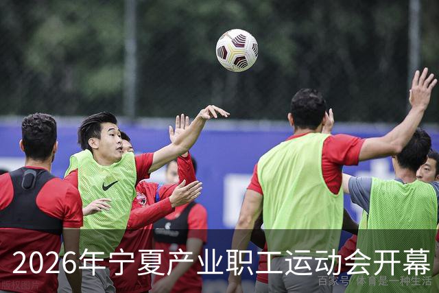 2026年宁夏产业职工运动会开幕