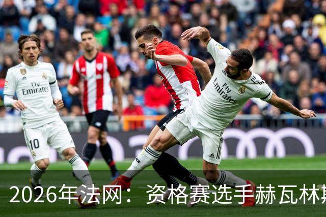 2026年法网：资格赛选手赫瓦林斯卡闯入女单决赛