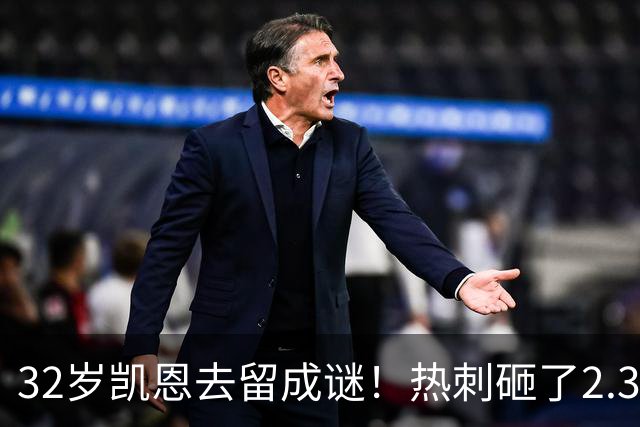 32岁凯恩去留成谜！热刺砸了2.35亿英镑，但拜仁会放人吗？