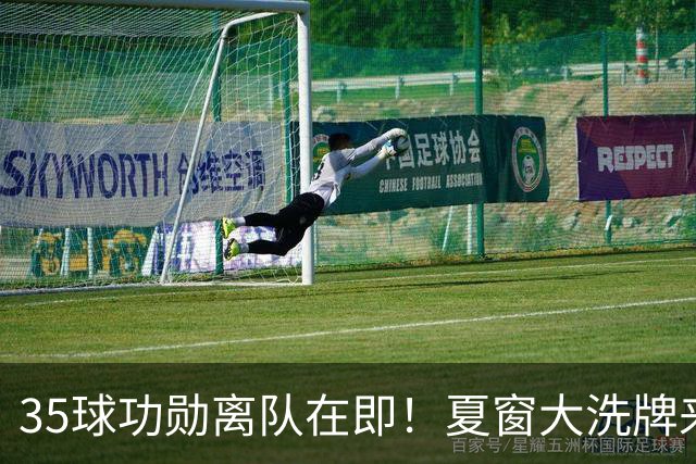 35球功勋离队在即！夏窗大洗牌来袭，阿森纳边路升级暗藏悬念